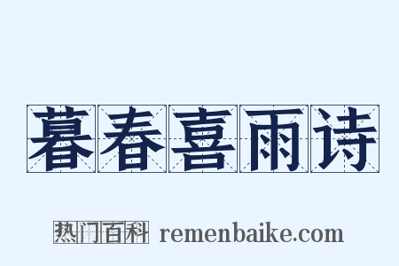 暮春喜雨诗是什么意思的图片